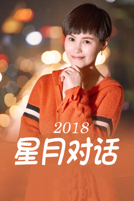 星月对话2018}