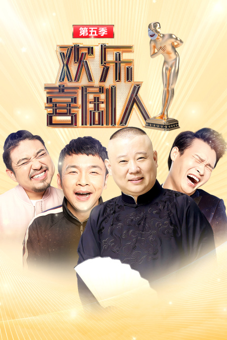 欢乐喜剧人第五季}