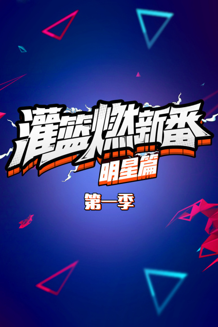 灌篮燃新番明星篇}