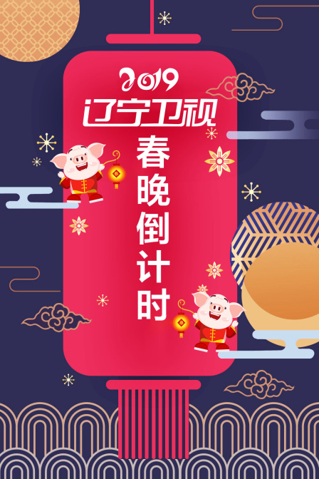 辽宁卫视春晚倒计时2019}