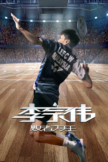 李宗伟败者为王}