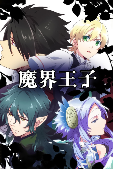 魔界王子}