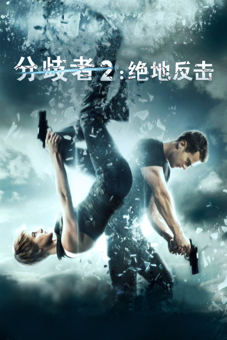 分歧者2绝地反击}