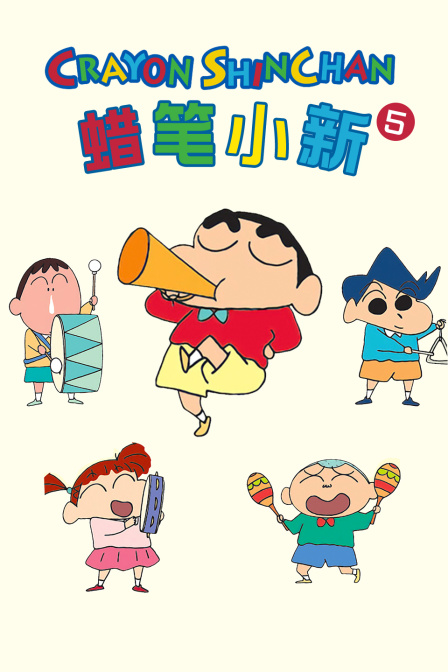 蜡笔小新第五季}
