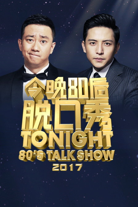 今晚80后脱口秀2017}