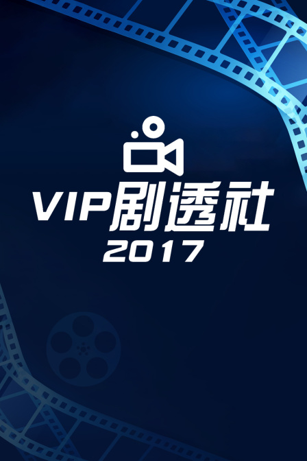 第五季P剧透社2017}