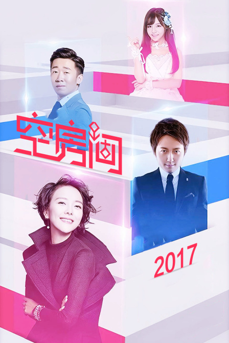空房间2017}