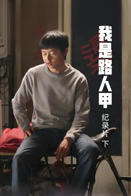 我是路人甲纪录片下}