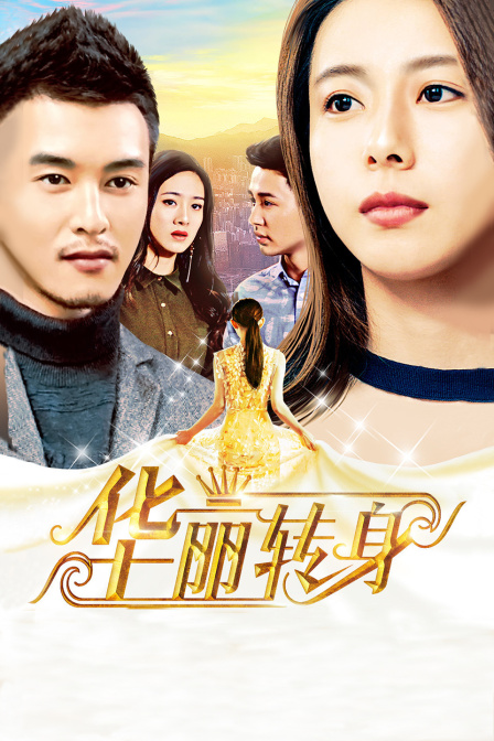 华丽转身}