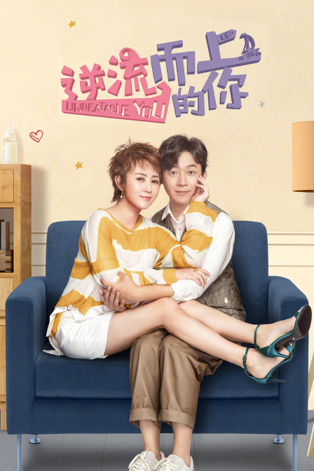 逆流而上的你T第五季版}