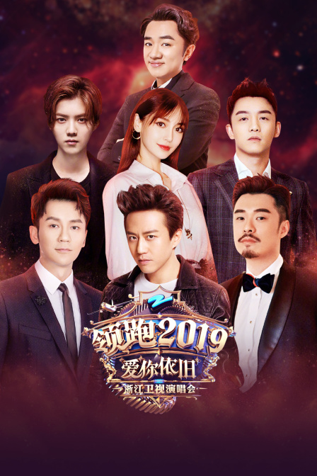 领跑2019浙江卫视爱你依旧演唱会}