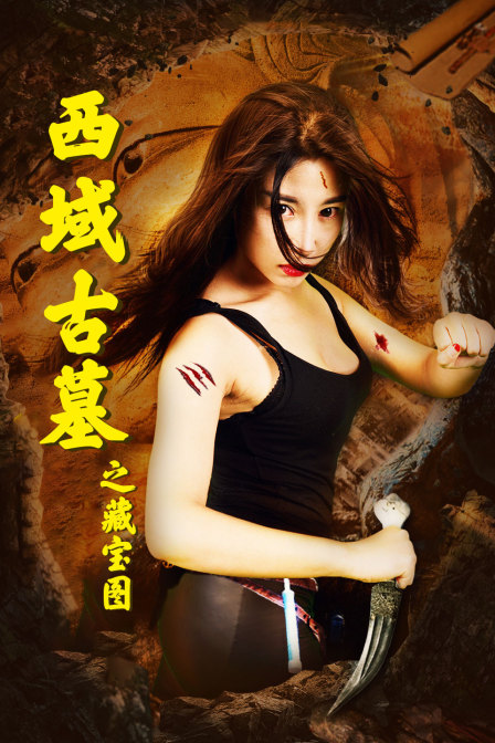 西域古墓之藏宝图}