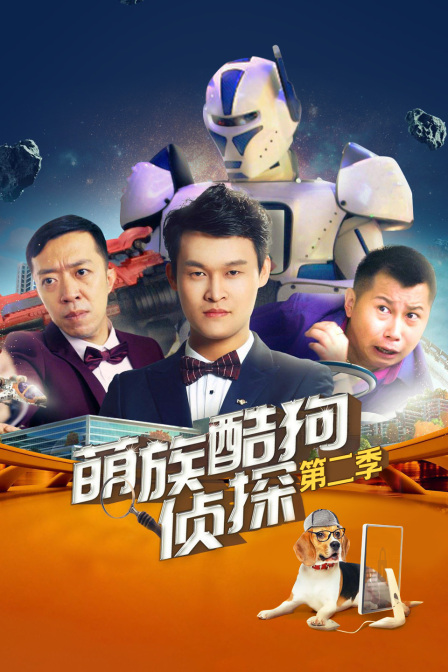 萌族酷狗侦探第二季}