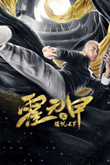 霍元甲之精武天下}