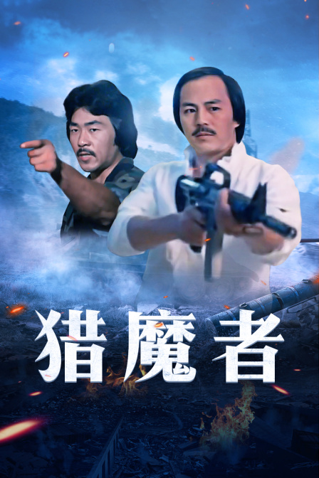 猎魔者}