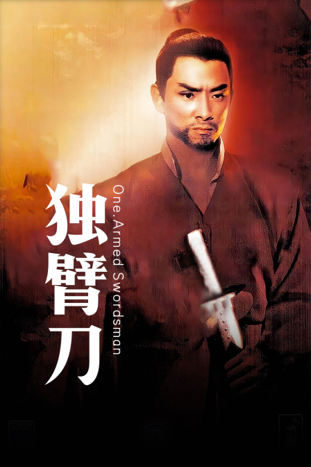独臂刀}
