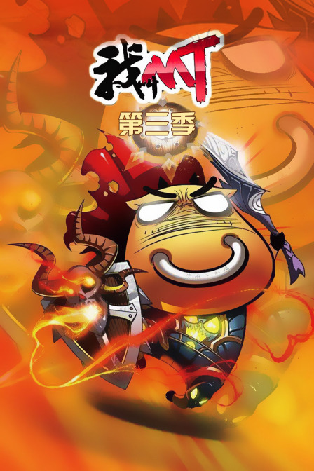 我叫MT第三季}