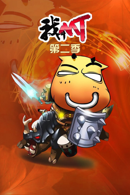 我叫mt第二季}