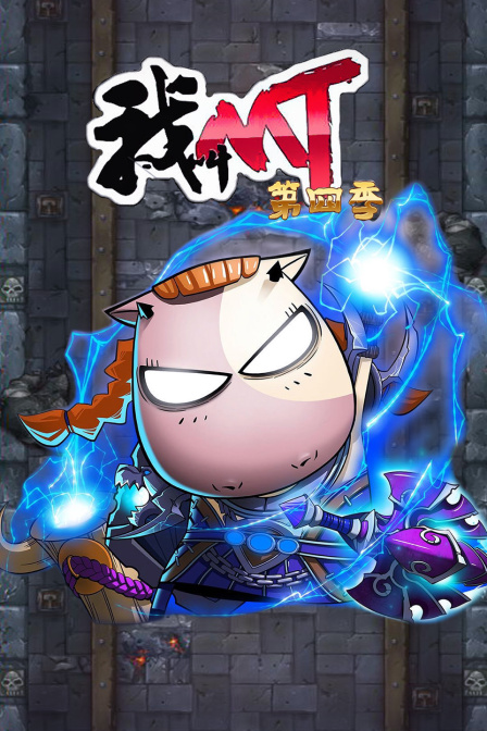 我叫mt第四季}