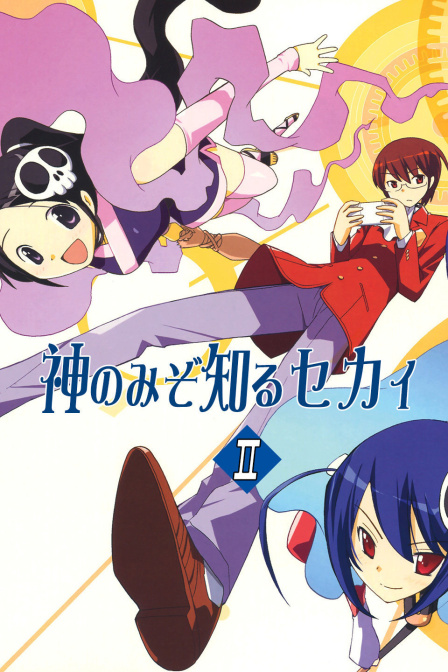 只有神知道的世界第二季}