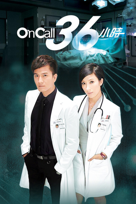 OnCall36小时}