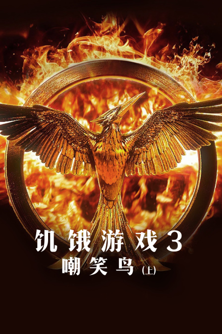 饥饿游戏3:嘲笑鸟上}