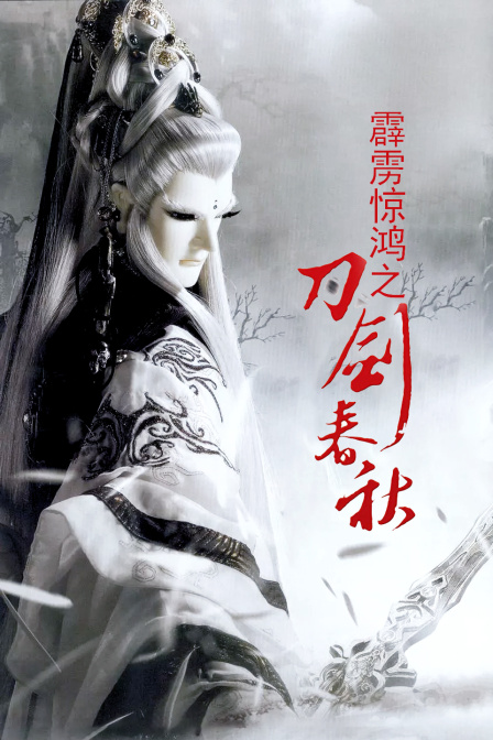 霹雳惊鸿之刀剑春秋}