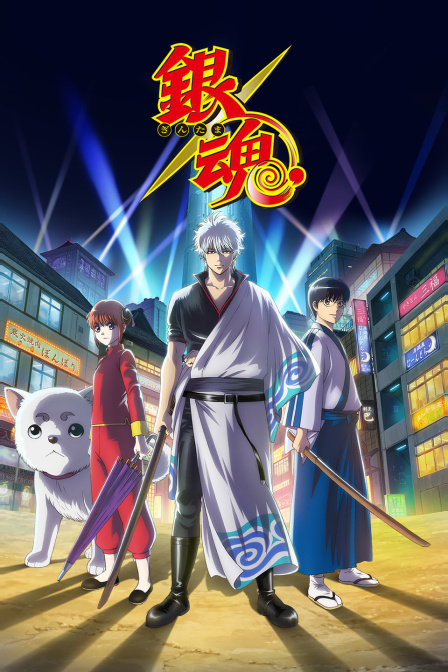银魂}