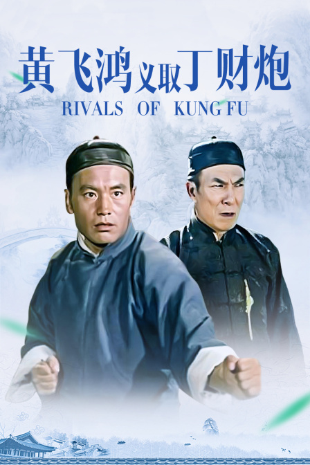 黄飞鸿义取丁财炮}