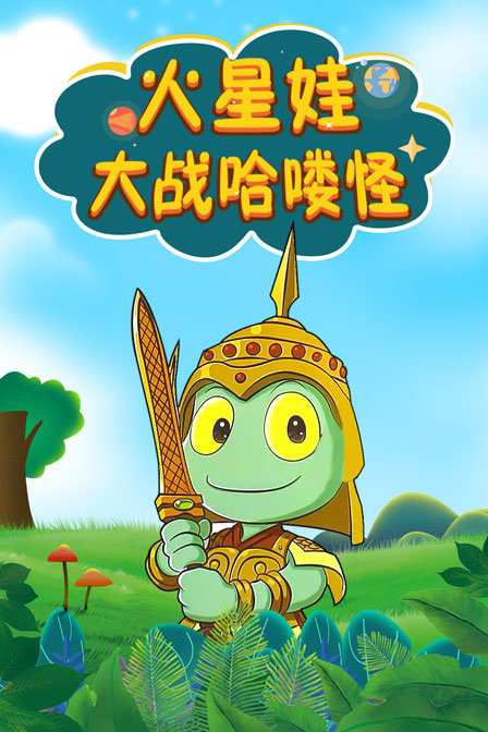 火星娃大战哈喽怪}