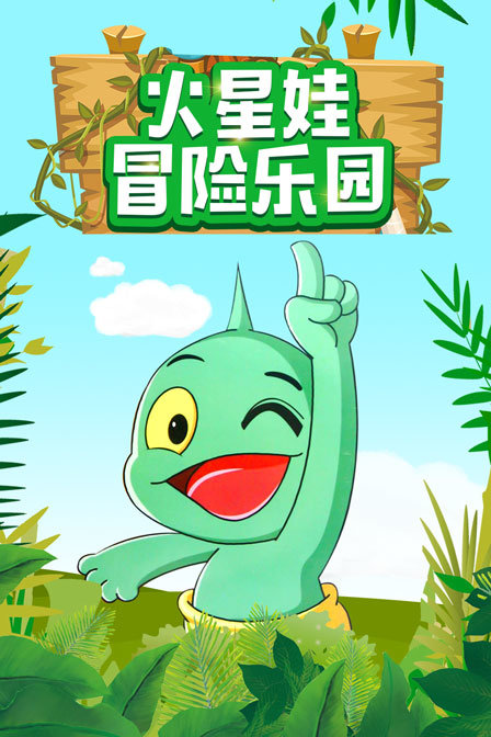 火星娃冒险乐园}