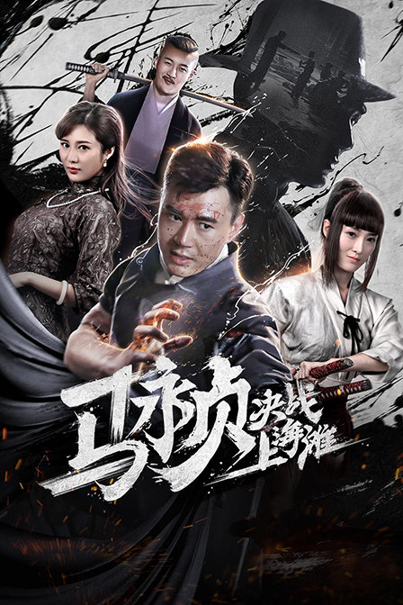 马永贞决战上海滩}