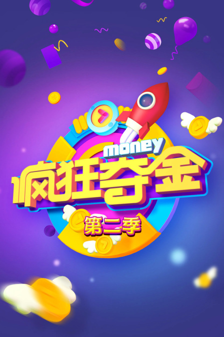 疯狂夺金第二季}