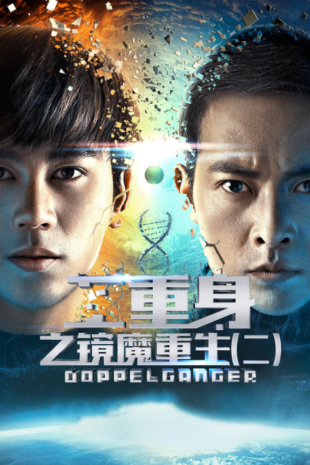 二重身之镜魔重生二}