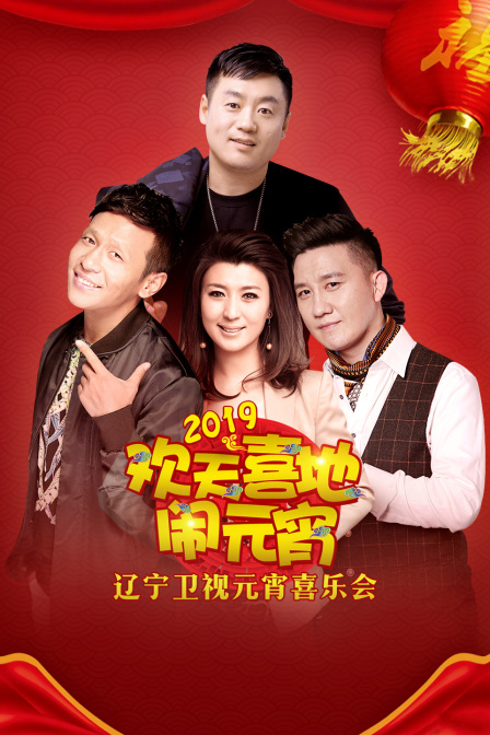辽宁卫视元宵喜乐会2019}