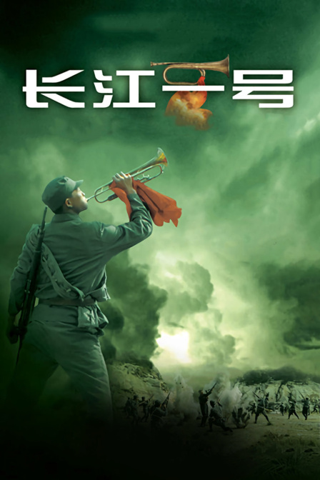 长江一号}