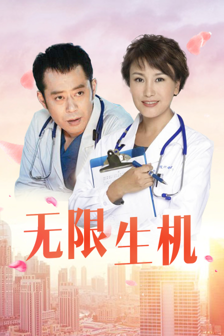 无限生机}