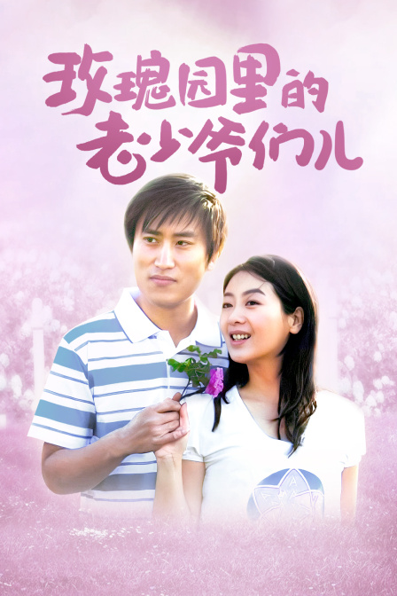 玫瑰园里的老少爷们儿}