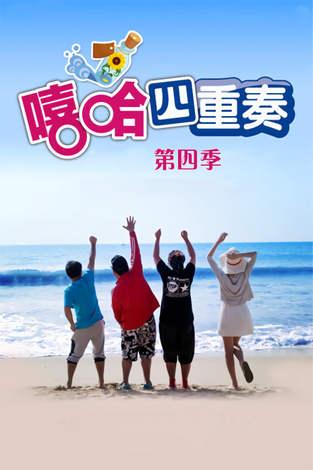 嘻哈四重奏第四季}