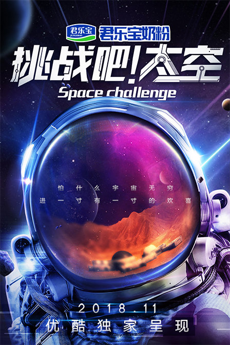 挑战吧太空}