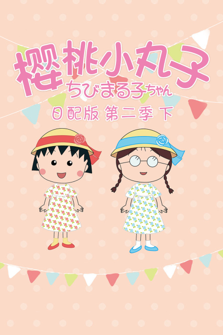樱桃小丸子第二季下日语版}