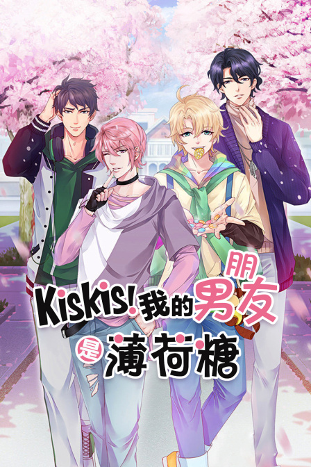 KisKis我的男朋友是薄荷糖}