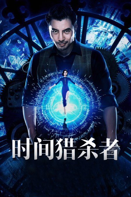 时间猎杀者}