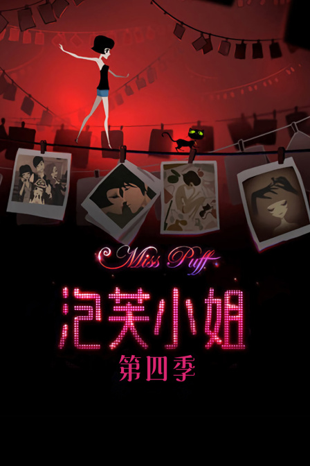 泡芙小姐第四季}