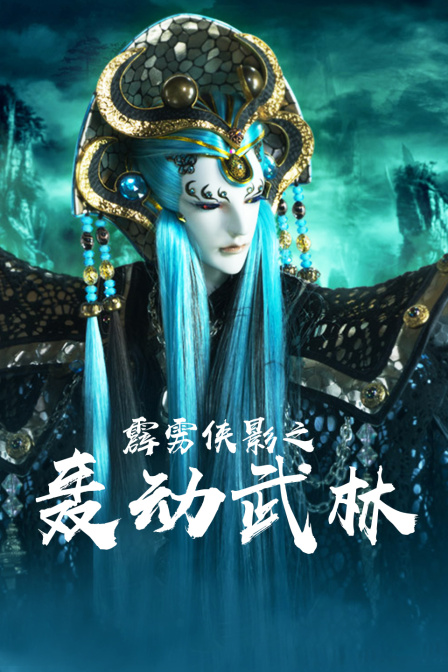 霹雳侠影之轰动武林}