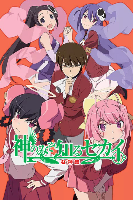 只有神知道的世界第三季}