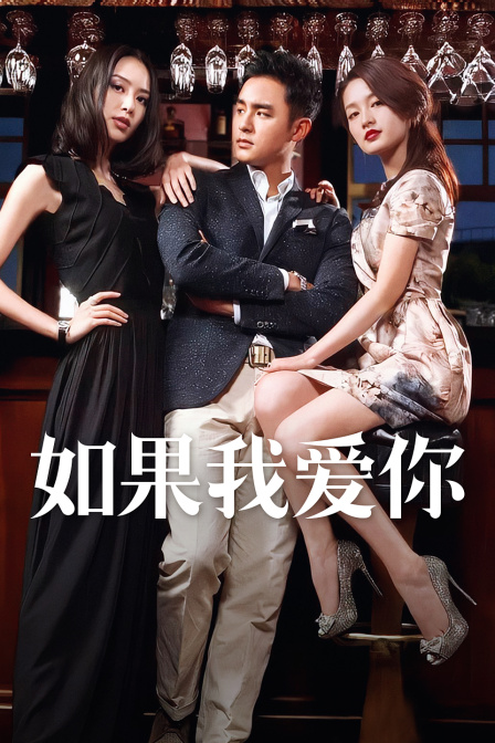 如果我爱你D第五季D版}