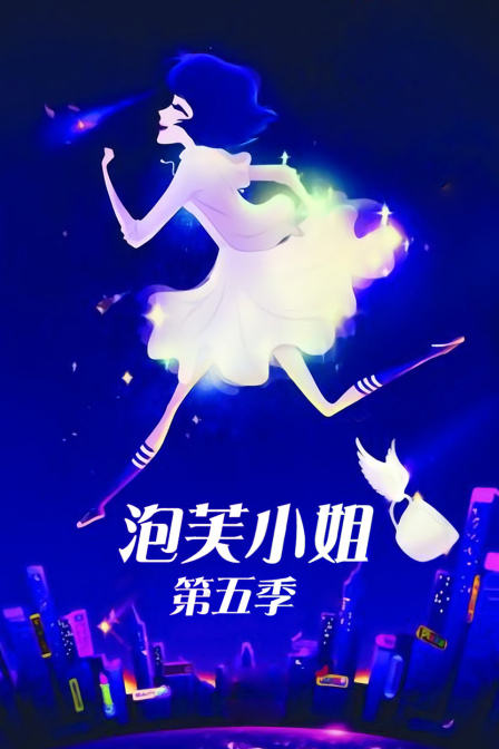 泡芙小姐第五季}