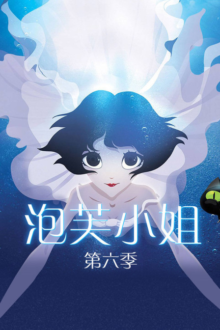 泡芙小姐第六季}