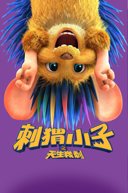 刺猬小子之天生我刺}